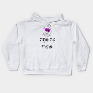 Only in Israel - מה אתה אומר Kids Hoodie